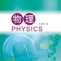 [แบบเรียนฟิสิกส์ภาษาจีน] Chinese Physics Textbook 物理