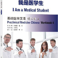 แบบฝึกหัดภาษาจีน การแพทย์แผนปัจจุบัน I Am a Medical Student: Preclinical Medicine Chinese เล่ม 4 我是医学生：基础医学汉语 练习册4 I Am a Medical Student: Preclinical Medicine Chinese Workbook 4