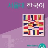 [แบบฝึกหัดภาษาเกาหลี] Seoul National University Korean 6A Workbook + CD 서울대 한국어 (SNU Korean)