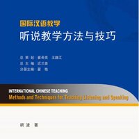 หนังสือการสอนภาษาจีน: วิธีการและเทคนิคการสอนการฟังและการพูด 国际汉语教学 听说教学方法与技巧 International Chinese Teaching Methods and Techniques for Teaching Listening and Speaking