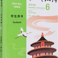 [แบบเรียนภาษาจีน] Great Wall Chinese: Essentials in Communication 6 - Textbook 长城汉语: 生存交际 6 - 学生用书