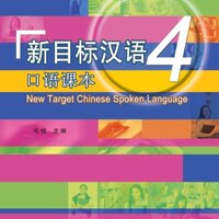 แบบเรียนภาษาจีน New Target Chinese Spoken Language 4 + MP3 新目标汉语口语课本 4 (附MP3光盘)