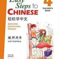 คู่มือครู Easy Steps to Chinese เล่ม 4