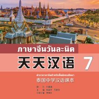 แบบเรียนภาษาจีนวันละนิด เล่ม 7 + MPR online 天天汉语——泰国中学汉语课本 7 + MPR Everyday Chinese — Chinese Course Book for Middle Schools in Thailand Vol. 7 + MPR