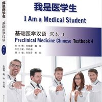 แบบเรียนภาษาจีน การแพทย์แผนปัจจุบัน I Am a Medical Student: Preclinical Medicine Chinese เล่ม 4 我是医学生：基础医学汉语 课本 4 I Am a Medical Student: Preclinical Medicine Chinese Textbook 4