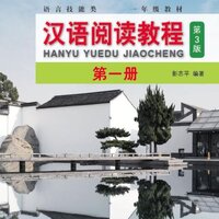 แบบเรียน Hanyu Yuedu Jiaocheng เล่ม 1 (พิมพ์ครั้งที่ 3) 汉语阅读教程（第3版）第一册 Hanyu Yuedu Jiaocheng Vol. 1 (3rd Edition)