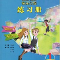 แบบฝึกหัด Kuaile Hanyu Workbook (ฉบับจีน-อังกฤษ) 快乐汉语 练习册 英语版 第2版 Kuaile Hanyu Workbook (Second Edition) (English Edition)