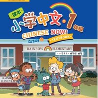 แบบเรียนภาษาจีน Chinese Now! (Grade 1) 小学中文 · 一年级（课本） Chinese Now! (Grade 1) Textbook