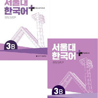 แบบเรียนและแบบฝึกหัดภาษาเกาหลี SNU Korean+ Textbook & Workbook 3B 서울대 한국어 플러스 3B
