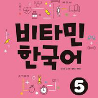 แบบเรียนภาษาเกาหลี Vitamin Korean เล่ม 5 비타민 한국어 5 Vitamin Korean Textbook Vol. 5