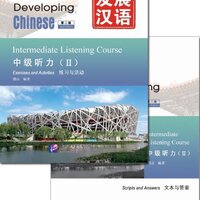 แบบเรียนภาษาจีน Developing Chinese (2nd Edition) Intermediate Listening Course 2 发展汉语（第2版）中级听力 2 （练习与活动＋文本与答案，含1MP3）+ MP3 Developing Chinese (2nd Edition) Intermediate Listening Course 2
