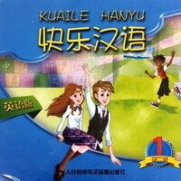 ซีดีเสียงแบบเรียนภาษาจีน Kuaile Hanyu เล่ม 1 (2CD) 快乐汉语（英语版）第二版 第一册 2CD Kuaile Hanyu Texbook Vol. 1 CD (Audio File)
