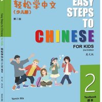 แบบเรียนภาษาจีนสำหรับเด็ก Easy Steps to Chinese for Kids (2nd Edition) Textbook 2 轻松学中文 (少儿版) (第二版) (英文版) 课本 2