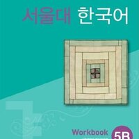 [แบบฝึกหัดภาษาเกาหลี] Seoul National University Korean 5B Workbook + CD 서울대 한국어 (SNU Korean)