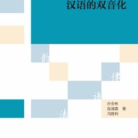 หนังสือภาษาจีนการแบ่งพยางค์สองพยางค์ของภาษาจีน 汉语的双音化 The Bisyllablization of Chinese