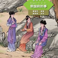 หนังสืออ่านนอกเวลาภาษาจีนระดับ2: เรื่องความฝันในหอแดง ตอนเหตุการณ์ในคฤหาสน์หยงกว๋อฝู 学汉语分级读物(第2级): 红楼梦(3荣国府的事)