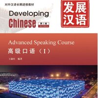 แบบเรียนภาษาจีน Developing Chinese (2nd Edition) Advanced Speaking Course 1 发展汉语（第2版）高级口语 1 Developing Chinese (2nd Edition) Advanced Speaking Course 1
