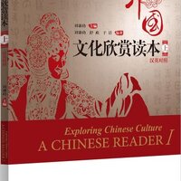 หนังสือวัฒนธรรมจีน 中国文化欣赏读本（汉英对照）(上) Exploring Chinese Culture - A Chinese Reader Vol. 1 (English Edition)