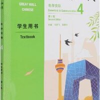 [แบบเรียนภาษาจีน] Great Wall Chinese: Essentials in Communication 4 - Textbook 长城汉语: 生存交际 4 - 学生用书
