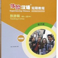 แบบเรียนภาษาจีน Experiencing Chinese - Traveling in China (40-50 Class Hours) 体验汉语短期教程 旅游篇(英语版)(修订版) Experiencing Chinese - Traveling in China (40-50 Class Hours)