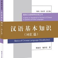 หนังสือภาษาจีน Basics of Chinese Language（Vocabulary） 汉语基本知识（词汇篇)
