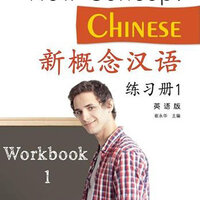 แบบฝึกหัด ภาษาจีน New Concept Chinese เล่ม 1 新概念汉语(英语版) 练习册 1 New Concept Chinese Workbook Vol. 1