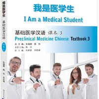 แบบเรียนภาษาจีน การแพทย์แผนปัจจุบัน I Am a Medical Student: Preclinical Medicine Chinese เล่ม 3 我是医学生：基础医学汉语 课本3 I Am a Medical Student: Preclinical Medicine Chinese Textbook 3