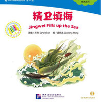 ตอนนกจิงเว่ยถมท้องทะเล + CD 精卫填海 (含1CD-ROM) Jingwei Fills Up the Sea + CD