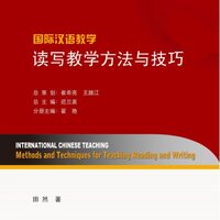 หนังสือการสอนภาษาจีน: วิธีการและเทคนิคการสอนการอ่านและการเขียน 国际汉语教学 读写教学方法与技巧 International Chinese Teaching: Methods and Techniques for Teaching Reading and Writing