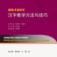 หนังสือการสอนภาษาจีน: วิธีการและเทคนิคการสอนอักษรจีน 国际汉语教学:汉字教学方法与技巧 International Chinese Teaching: Methods and Techniques for Teaching Chinese Characters