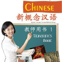 คู่มือครู ภาษาจีน New Concept Chinese เล่ม 1 新概念汉语(英语版) 教师用书 1 New Concept Chinese Teacher's book Vol. 1