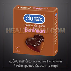 1 กล่อง - Durex Chocolate ถุงยางอนามัย ดูเร็กซ์ ช็อคโกแลต ถุงยาง แบบ ผิวไม่เรียบ มีปุ่ม ผิวขรุขระ ผิวคางคก ขนาด 53 มม.