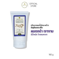 PLEARN ครีมนวดผมน้ำมันมะพร้าวเพิ่มสารสกัดอัญชันบอระเพ็ด 160 g