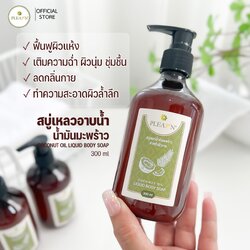 PLEARN สบู่เหลวอาบน้ำ น้ำมันมะพร้าว 300 ml (ฟื้นฟูผิวแห้งเสีย) COCONUT OIL LIQUID BODY SOAP