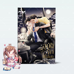 [นิยายวาย] อุบัติรักฟีโรโมน