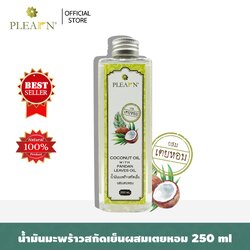 PLEARN น้ำมันมะพร้าวสกัดเย็นผสมเตยหอม [Coconut Oil With Pandan Leaves Oil] 250 ml กลิ่นหอม รับประทานง่าย ธรรมชาติ100%