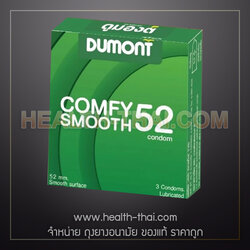 1 กล่อง - Dumont Comfy Smooth ถุงยางอนามัย ดูมองต์ คอมฟี สมูธ คอมฟี่ สมูธ ถุงยาง ผิวเรียบ ขนาด 52 มม.