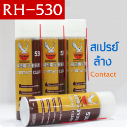 สเปรย์ล้างContact [RH-530]