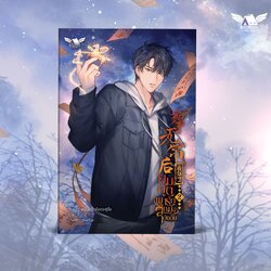 (นิยายวายแปล) ยมทูตพาร์ตไทม์ผู้โด่งดัง เล่ม 2