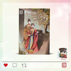 [นิยายแปล ชาย-หญิง] พลิกบทนางร้ายให้กลายเป็นไทเฮา เล่ม 4