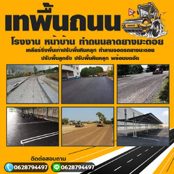 ถนนลาดยาง คอนกรีตพิมพ์ลาย ลานหน้าบ้าน
