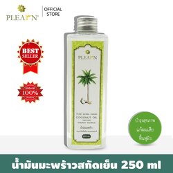 PLEARN น้ำมันมะพร้าวสกัดเย็น ธรรมชาติ 100% ขนาด 250 มล. (PURE EXTRA VIRGIN COCONUT OIL 250 ml)