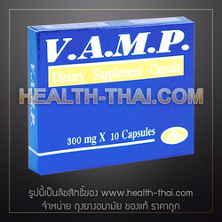 โปรแรง !! VAMP แวมพ์ - สมุนไพรบำรุงร่างกาย สำหรับสุภาพบุรุษ - 1 กล่องใหญ่ (10 แคปซูล) แถมฟรีอีก 2 แคปซูล