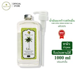PLEARN น้ำมันมะพร้าวสกัดเย็น ธรรมชาติ 100% ขนาด 1000 มล. พร้อมหัวปั้ม ( PURE EXTRA VIRGIN COCONUT OIL 1000 ml )