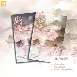 (นิยายแปล ชาย-หญิง) เจาหยาง ตะวันฉายใต้เงาบัลลังก์ (2 เล่มจบ)