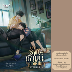 [นิยายวายแปล] บ้านราชาซอมบี้มีแมวเหมียว เล่ม 3