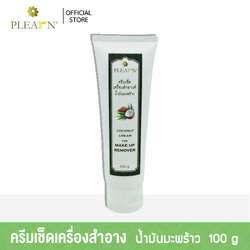 PLEARN ครีมเช็ดเครื่องสำอาง น้ำมันมะพร้าว ขนาด 100 กรัม