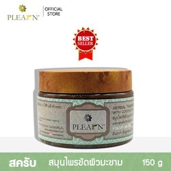 PLEARN สครับ สมุนไพรขัดผิวมะขาม สครับมะขาม ขนาด 150 กรัม