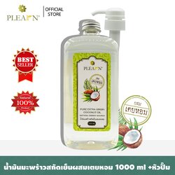 PLEARN น้ำมันมะพร้าวสกัดเย็นผสมเตยหอม (Coconut Oil With Pandan Leaves Oil) 1000 ml พร้อมหัวปั้ม รับประทานง่าย หอมกลิ่นเตย