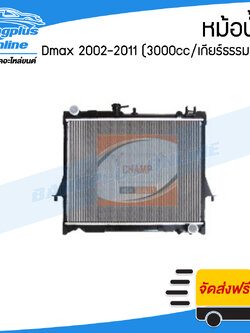 หม้อน้ำ/รังผึ้งหม้อน้ำ/แผงหม้อน้ำ Dmax 2002-2011 (อลูมิเนียมขอบพลาสติก)(เครื่อง3000cc/หนา26มิล/เกียร์ธรรมดา)